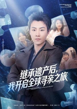 继承遗产后，我开启全球寻亲之旅现代都市在线观看