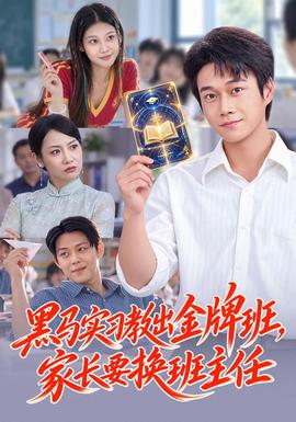 黑马实习教出金牌班，家长要换班主任海报